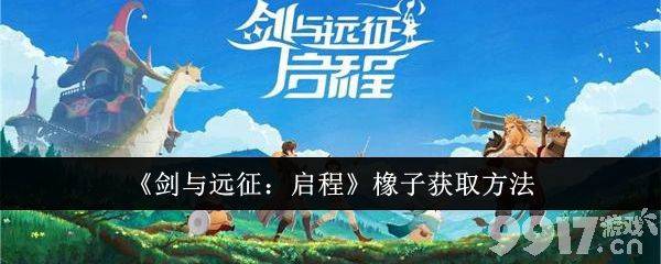 《剑与远征：启程》橡子如何获得 橡子获取渠道