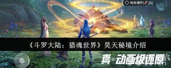 斗罗大陆猎魂世界昊天秘境如何通关 昊天秘境详细介绍
