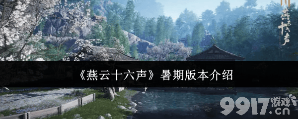 燕云十六声暑期版本都更新了什么 暑期版本介绍