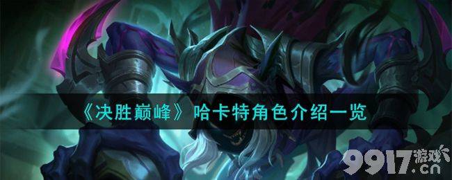 《决胜巅峰》哈卡特角色都有什么玩法 哈卡特玩法技能及加点分享