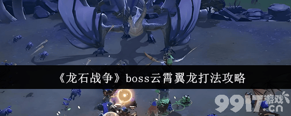 龙石战争野外巨兽怎么打 云霄翼龙打法详解