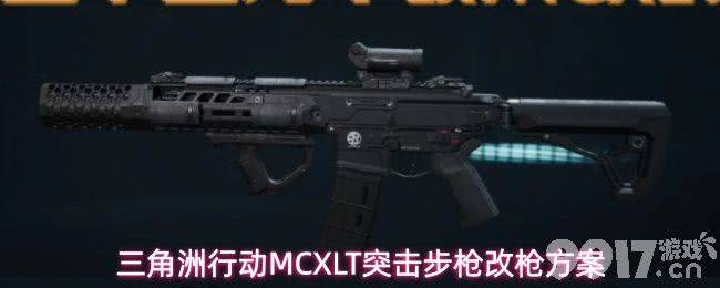《三角洲行动》MCXLT突击步枪改枪方案是什么 MCXLT突击步枪改枪推荐
