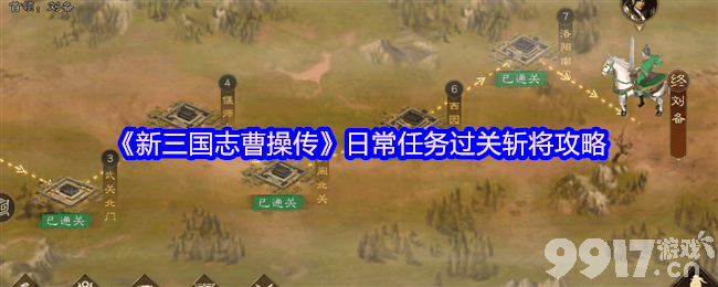 新三国志曹操传日常任务过关斩将怎么玩 过关斩将攻略