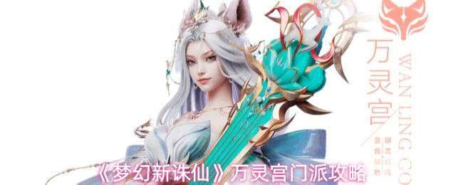 梦幻新诛仙万灵宫门派技能怎么搭配 万灵宫门派攻略