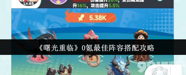 曙光重临0氪最佳阵容是什么 电系阵容搭配指南