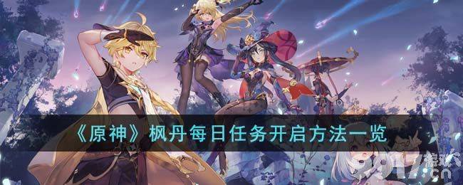 《原神》枫丹每日任务如何开启 枫丹每日任务开启条件分享