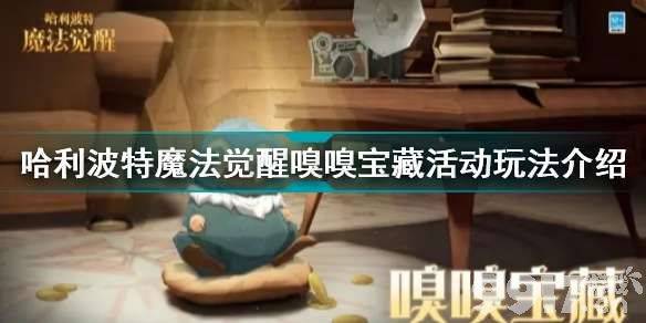哈利波特魔法觉醒嗅嗅宝藏活动玩法全解析
