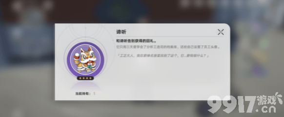 《崩坏星穹铁道》谛听的礼物彩蛋在什么位置 谛听的礼物彩蛋所在位置分享  第6张