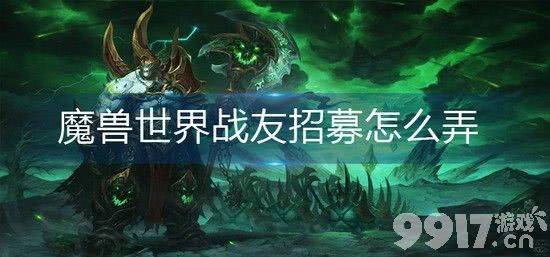 《魔兽世界》战友招募怎么玩 战友招募玩法分享