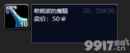 魔兽世界希姆波的魔精如何获取 希姆波的魔精获得指南  第2张