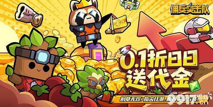 佣兵突击队最新免费版送扶持号资源 双64800真充送首充