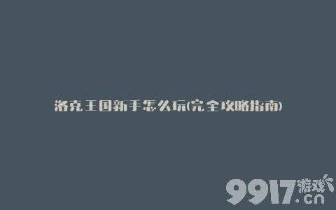 洛克王国舞力全开活动都有啥玩法 舞力全开活动玩法详解  第3张