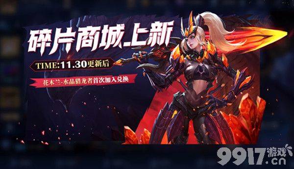 《王者荣耀》11月30日更新了什么 嫦娥6元皮肤、免费获得水晶猎龙者