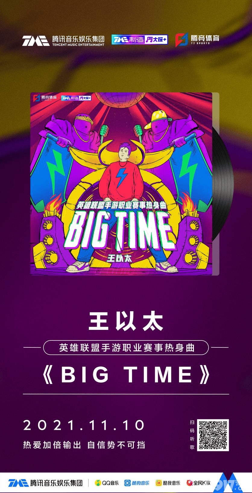 腾讯音乐携手《英雄联盟手游》 破晓杯出征片《Big time》来袭！
