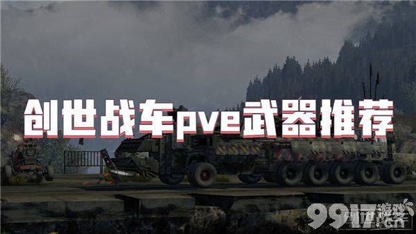 创世战车pve武器怎样选择 武器选择介绍