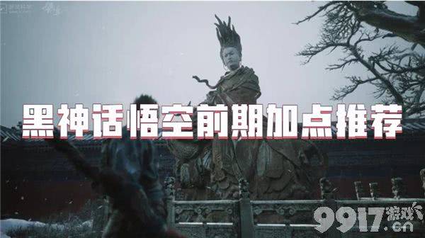 黑神话悟空前期加点都有哪些可以选择 前期加点详解