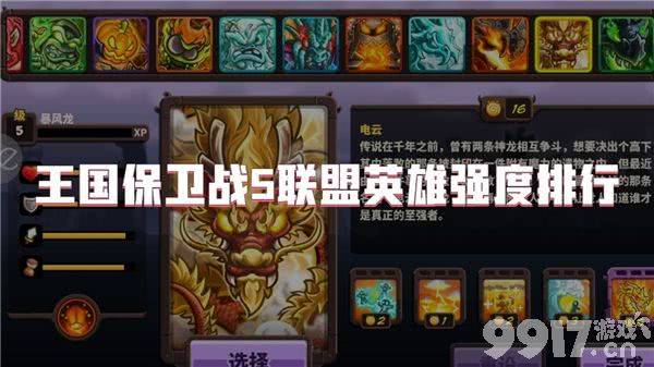 王国保卫战5联盟都有哪些厉害的英雄 角色技能分享