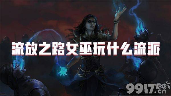 流放之路游侠闪电箭流派怎么玩 流派玩法详解  第16张