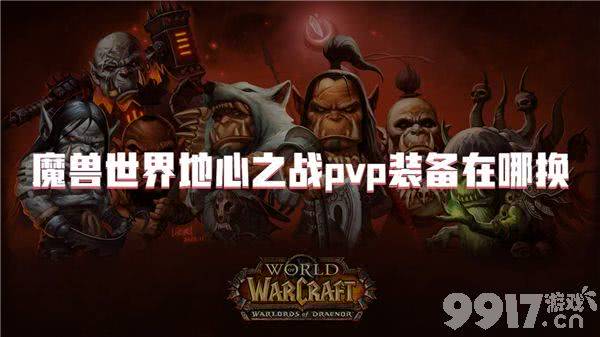 魔兽世界地心之战任务需要如何完成 任务完成分享  第7张