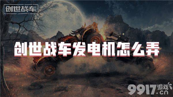创世战车pve武器怎样选择 武器选择介绍  第2张
