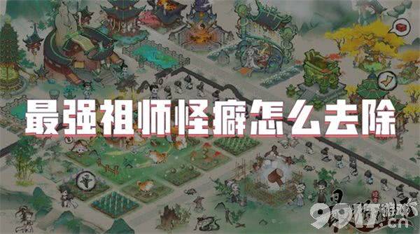 最强祖师胆小怪癖需要如何来获得 胆小怪癖获取详解  第2张