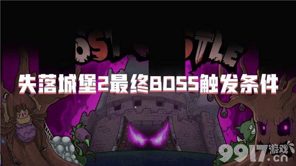 失落城堡2最终BOSS触发需要哪些条件 boss触发条件介绍