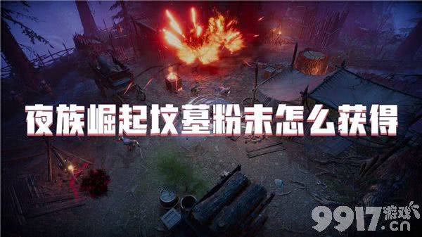 夜族崛起怎么快速获得坟墓粉末 资源获取指南