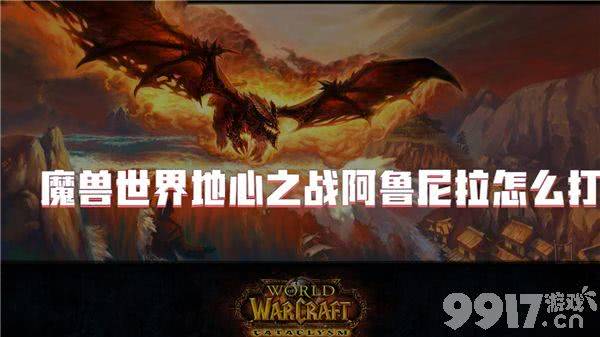 魔兽世界地心之战任务需要如何完成 任务完成分享  第6张