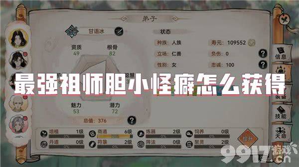 最强祖师胆小怪癖需要如何来获得 胆小怪癖获取详解  第1张