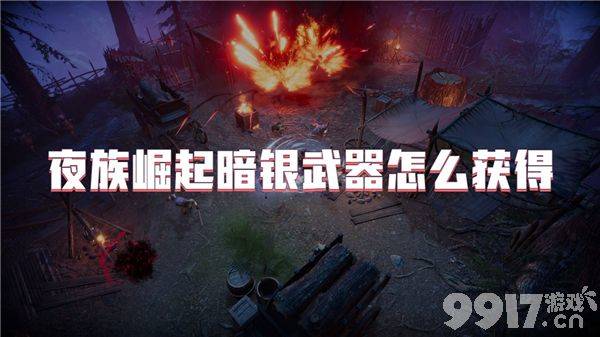 夜族崛起暗银武器需要如何来进行获得 武器获取详解