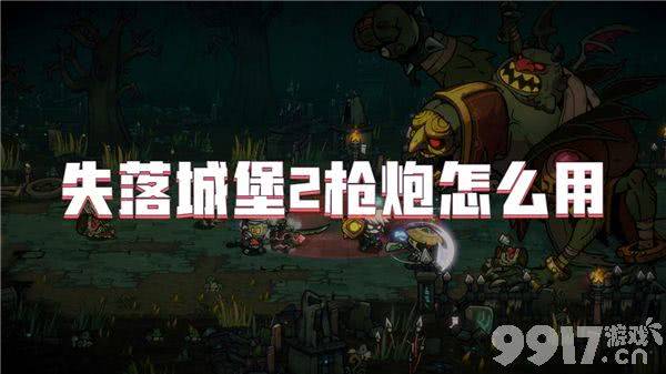 失落城堡2枪炮武器怎么使用 武器使用分享  第1张