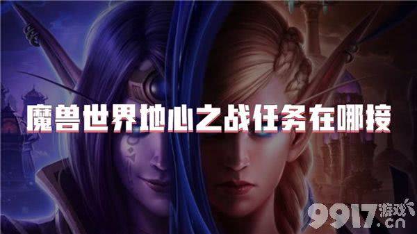 魔兽世界地心之战任务需要如何完成 任务完成分享