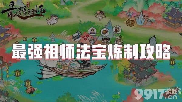 最强祖师怎样炼制法宝 法宝炼制指南  第1张