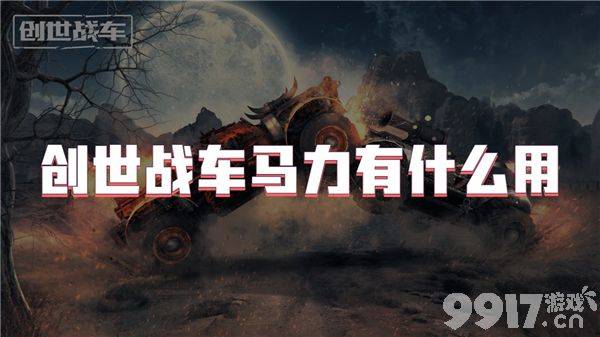 创世战车有哪些武器最厉害 武器选择详解  第2张