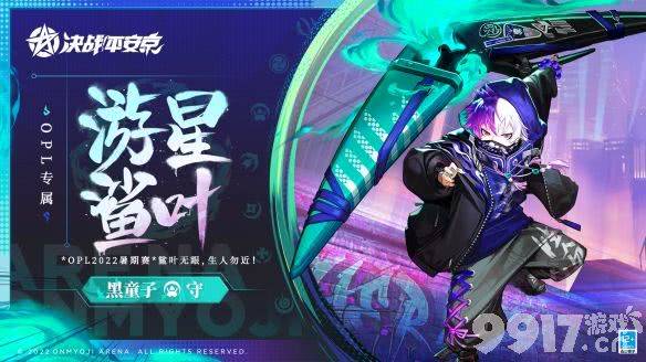 《决战平安京》游星逐叶7.22上线 黑童子全新OPL系列皮肤期待
