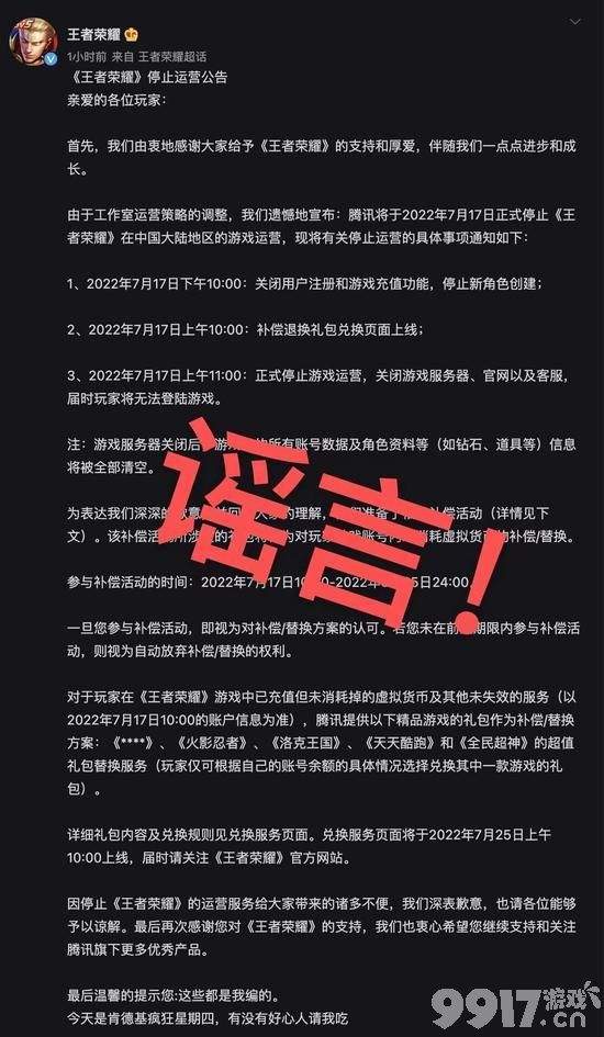王者荣耀停止运营？官方深夜回应：谣言