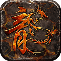 江湖我最牛-火龍攻速二合一