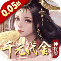 群英天下-0.05折千元代金神将版