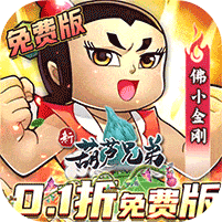 新葫芦兄弟-0.1折免费版