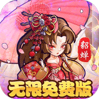 永恒部落-0.05折免费买断版