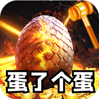全能斗士-金蛋送福爽爽爆