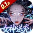山海剑途-0.1折真充女神集结
