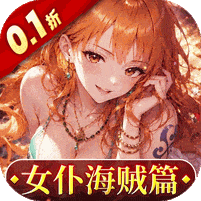 畅感浮空岛-0.1折女仆海贼篇