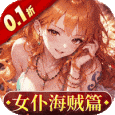 畅感浮空岛-0.1折女仆海贼篇