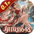 无畏三国-0.1折双648免费版