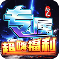 烈焰之怒-高爆大雷专属超变