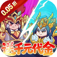 戳爆三国-0.05折送千元代金