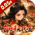 戳爆三国-0.05折每日千元代金