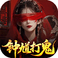 聊斋搜神记-0.1折钟馗打鬼