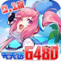 异次元主公-0.1折天天送6480